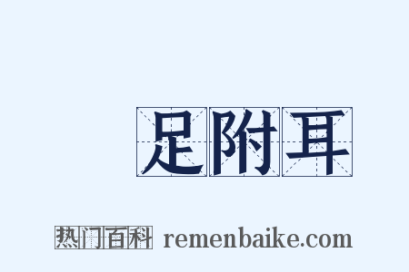 躡足附耳是什么意思的图片